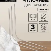 Спицы для вязания, чулочные, гибкие, d=2 мм, 21 см, 3 шт.