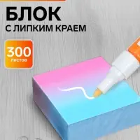 Блок с липким краем 76&times;76 мм, 300 листов, градиент