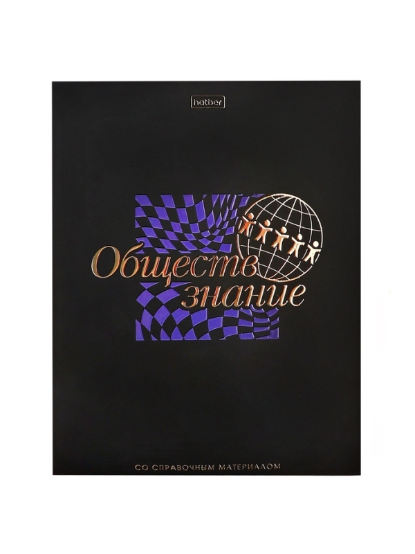 Тетрадь 48 листов в клетку «Салют предметов» ОБЩЕСТВОЗНАНИЕ, обложка мелованный картон, матовая ламинация, 3D-лак, тиснение фольгой, с интеракт�... Тетрадь 48 листов в клетку «Салют предметов» ОБЩЕСТВОЗНАНИЕ, обложка мелованный картон, матовая ламинация, 3D-лак, тиснение фольгой, с интеракт�...
