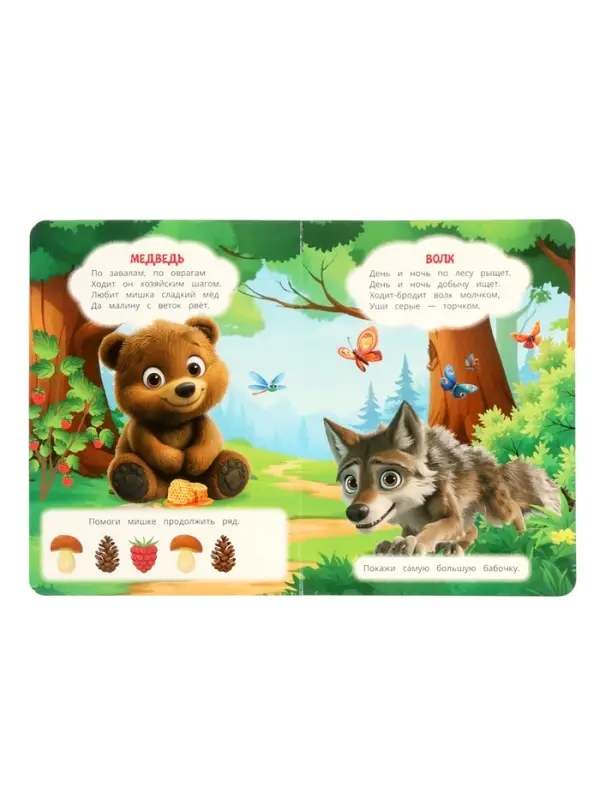 Стихи и сказки малышам &laquo;Лесные животные&raquo;, Степанов В. А., 8 стр.