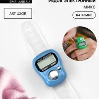 Счётчик рядов электронный, на ремне, 10&times;3 см, МИКС