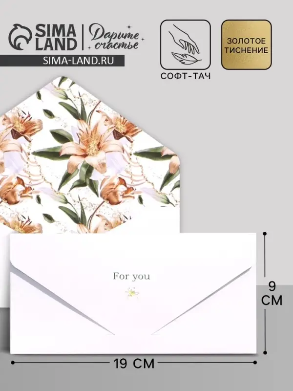 Конверт подарочный For you, софт тач, тиснение, 19×9 см Конверт подарочный For you, софт тач, тиснение, 19×9 см