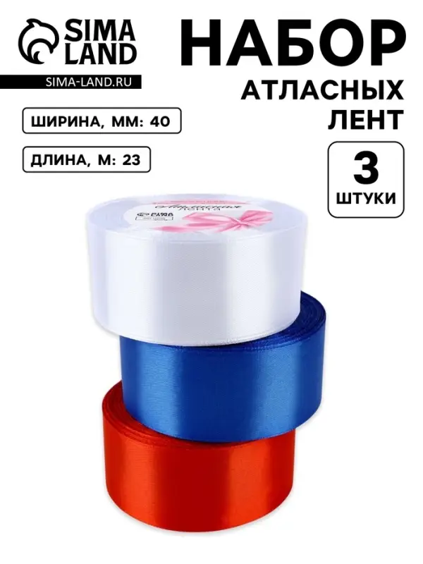Атласная лента, набор 3 шт., 40 мм, 23&plusmn;1 м, триколор