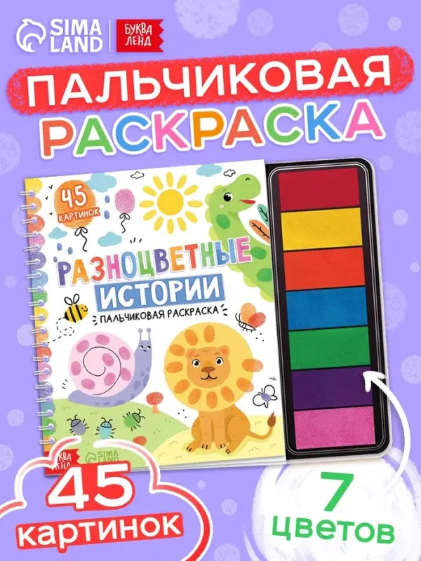 Пальчиковая раскраска &laquo;Разноцветные истории&raquo;, 45 картинок