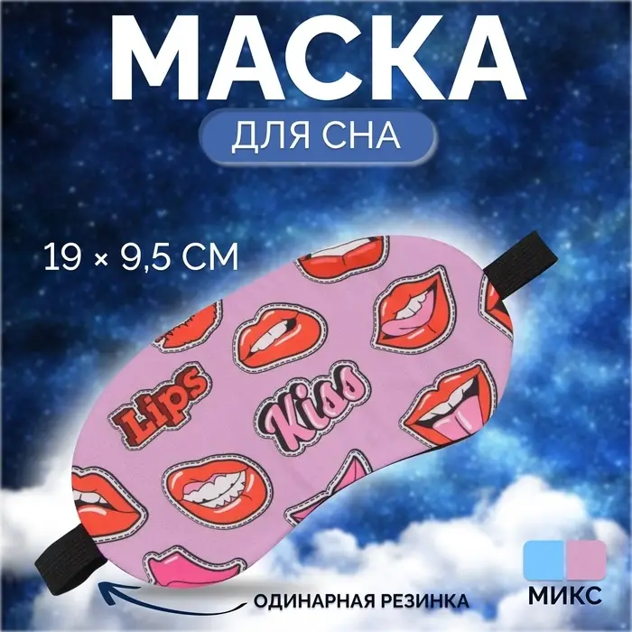 Маска для сна «ГУБКИ», 19×9.5 см, резинка одинарная, МИКС Маска для сна «ГУБКИ», 19×9.5 см, резинка одинарная, МИКС