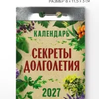 Календарь 2027 &laquo;Секреты долголетия&raquo;