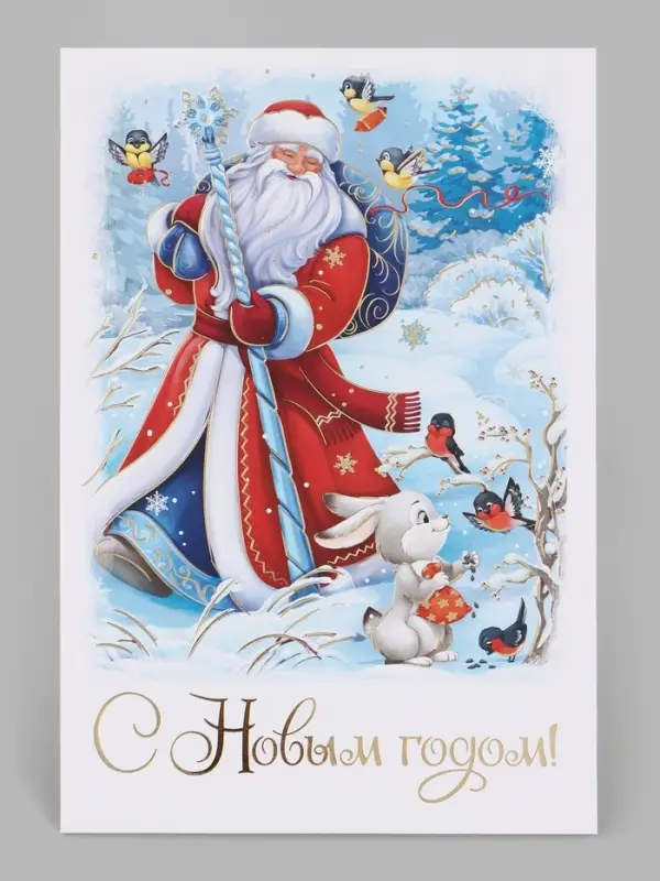 Открытка средняя &laquo;С Новым годом!&raquo;, Дед Мороз, тиснение, 12&times;18 см
