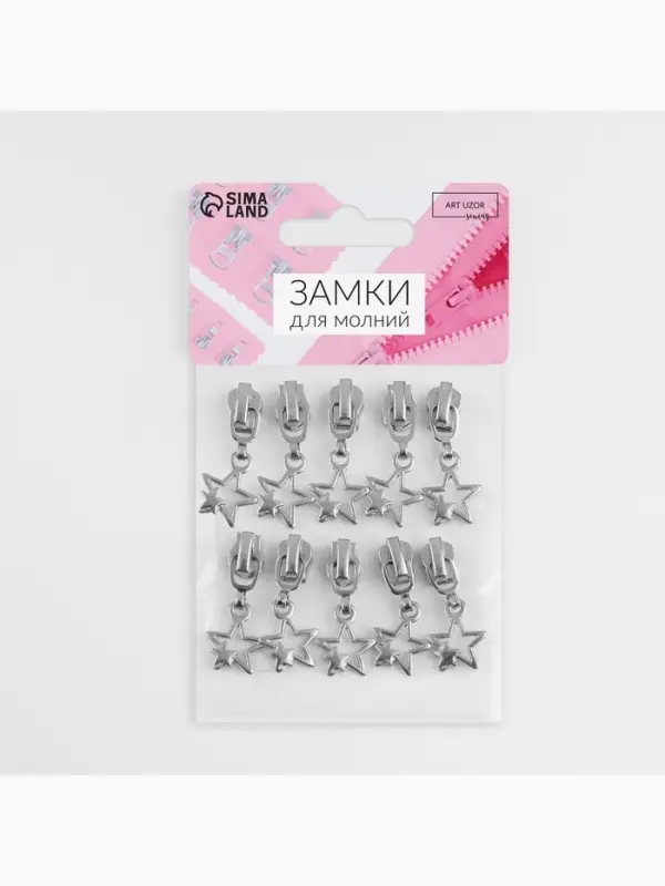 Бегунок для металлической молнии, №3, &laquo;Звёзды&raquo;, 10 шт., цвет никель
