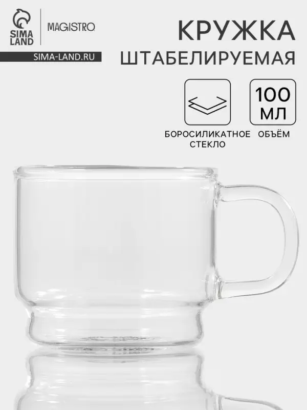 Кружка Magistro &laquo;Боттом&raquo;, 100 мл, 5.8&times;5.2 см штабелируемая, боросиликатное стекло, прозрачная