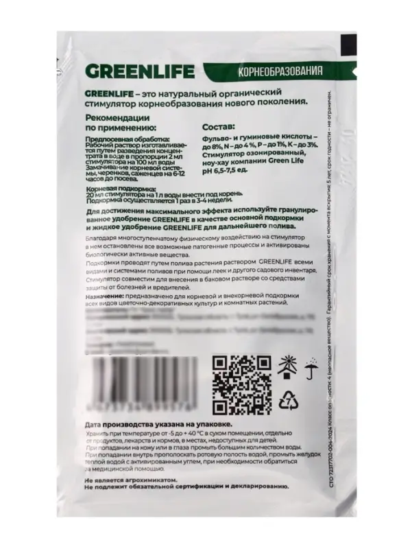 Стимулятор корнеобразования Greenlife, саше, 20 мл