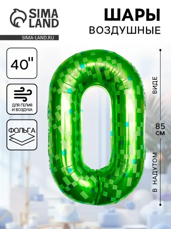 Воздушный шар фольгированный 40" &laquo;Цифра 0&raquo;