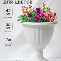 Вазон для цветов &laquo;Жасмин&raquo;, 18 л, d=42 см, h=30 см, белый