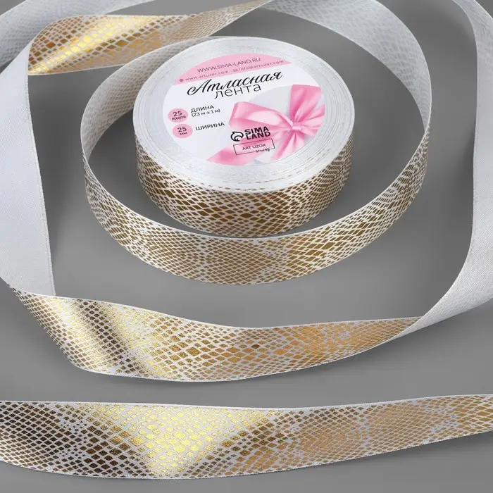 Лента атласная с тиснением «Змея», 25 мм, 23 ± 1 м, цвет белый/золотой Лента атласная с тиснением «Змея», 25 мм, 23 ± 1 м, цвет белый/золотой