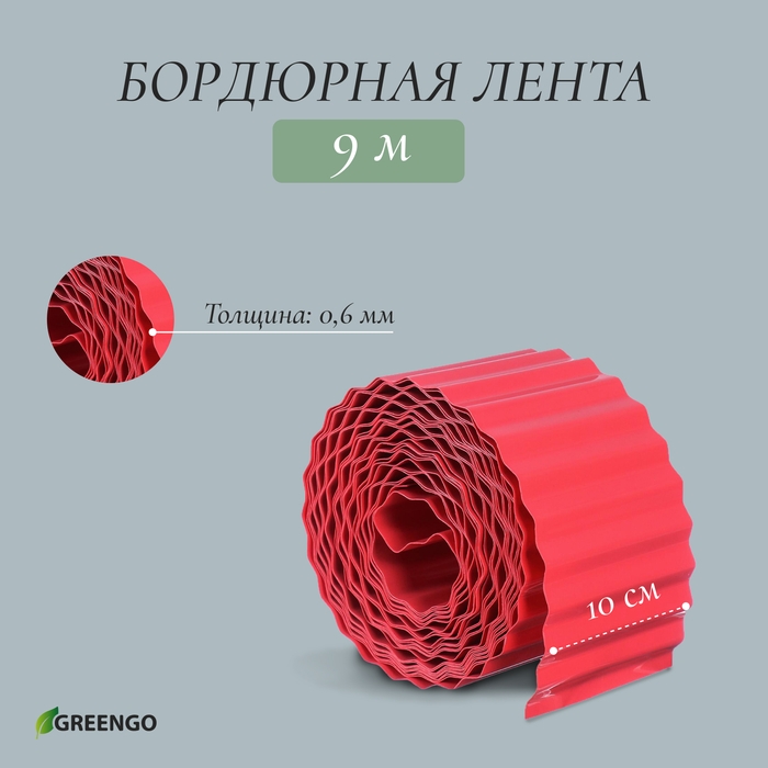 Лента бордюрная, 10 см × 9 м, толщина 0.6 мм, пластиковая, гофра, красная, Greengo Лента бордюрная, 10 см × 9 м, толщина 0.6 мм, пластиковая, гофра, красная, Greengo