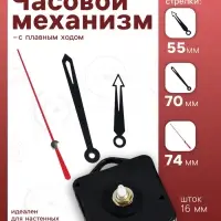 Часовой механизм со стрелками &laquo;Соломон-12&raquo;, плавный ход, шток 16 мм, стрелки 55/70/74 мм