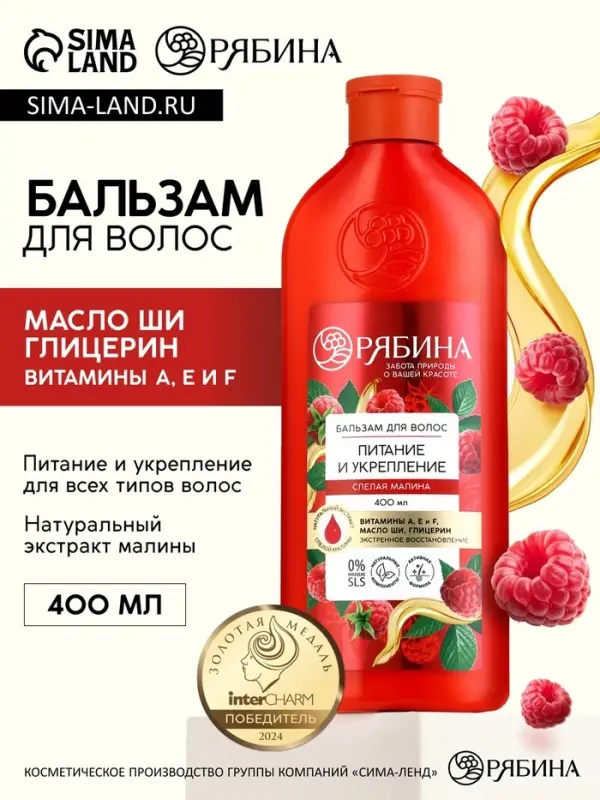 Бальзам для волос с натуральным экстрактом малины, питание и укрепление, 400 мл