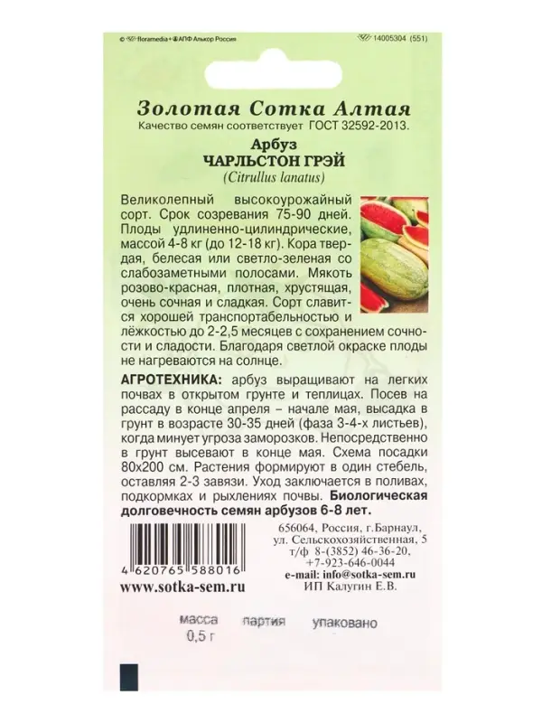 Семена Арбуз &laquo;Чарльстон Грей&raquo;, 0.5 г, среднеспелый, &laquo;Золотая Сотка Алтая&raquo;