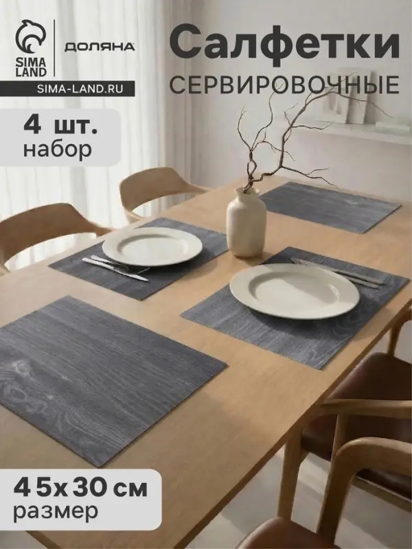 Салфетки сервировочные на стол Доляна &laquo;Дерево&raquo;, 4 шт., 45&times;30 см, серые