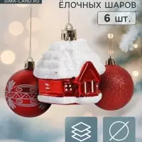 Ёлочные игрушки &laquo;Праздник&raquo;, d=6 см, набор 6 шт. (4 шара, 2 домика), красные