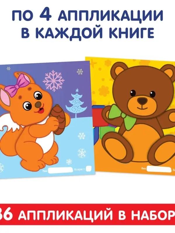 Аппликации набор &laquo;Для самых маленьких&raquo;, 20 стр.