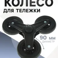 Колесо для тележки тройное, d=90 мм, черное