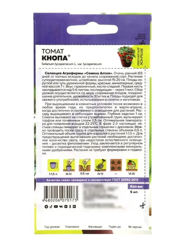 Семена Томат &laquo;Кнопа&raquo;, детерминантный, низкорослый, 5 шт., &laquo;Семена Алтая&raquo;