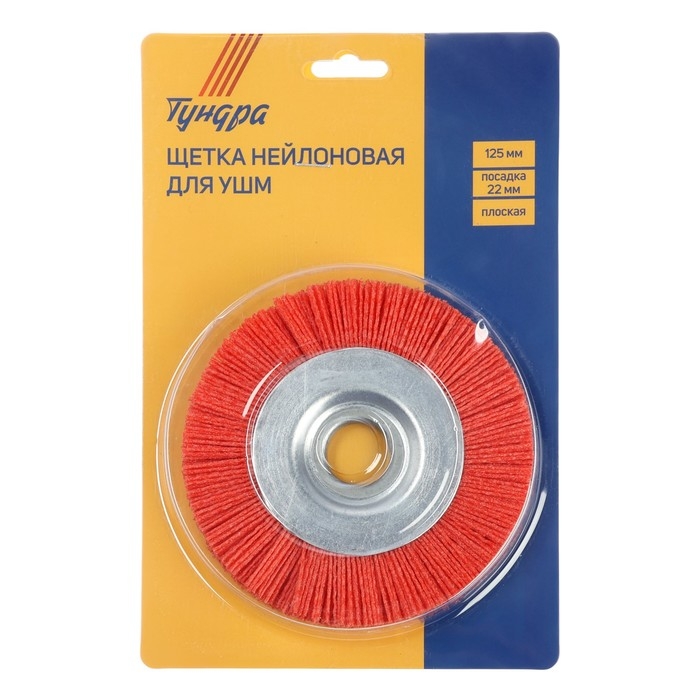 Щетка нейлоновая для УШМ ТУНДРА, плоская, посадка 22 мм, 125 мм Щетка нейлоновая для УШМ ТУНДРА, плоская, посадка 22 мм, 125 мм