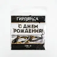 Гирлянда на ленте &laquo;С днем Рождения&raquo;, мужская, длина 250 см
