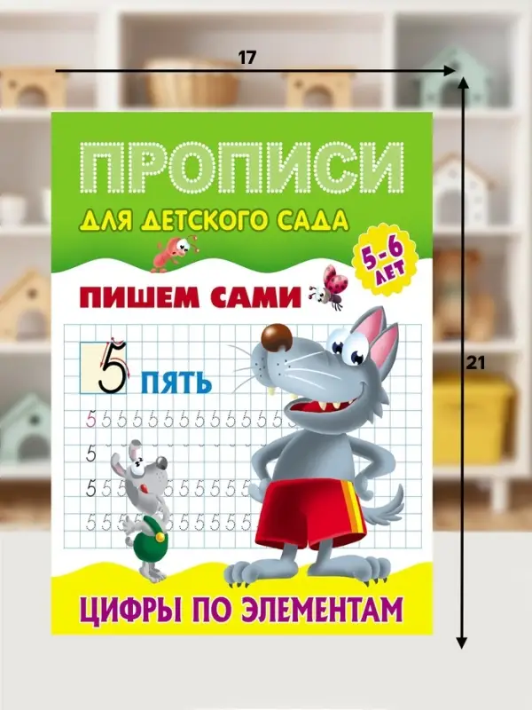 Прописи &laquo;Пишем сами. Цифры по элементам&raquo;
