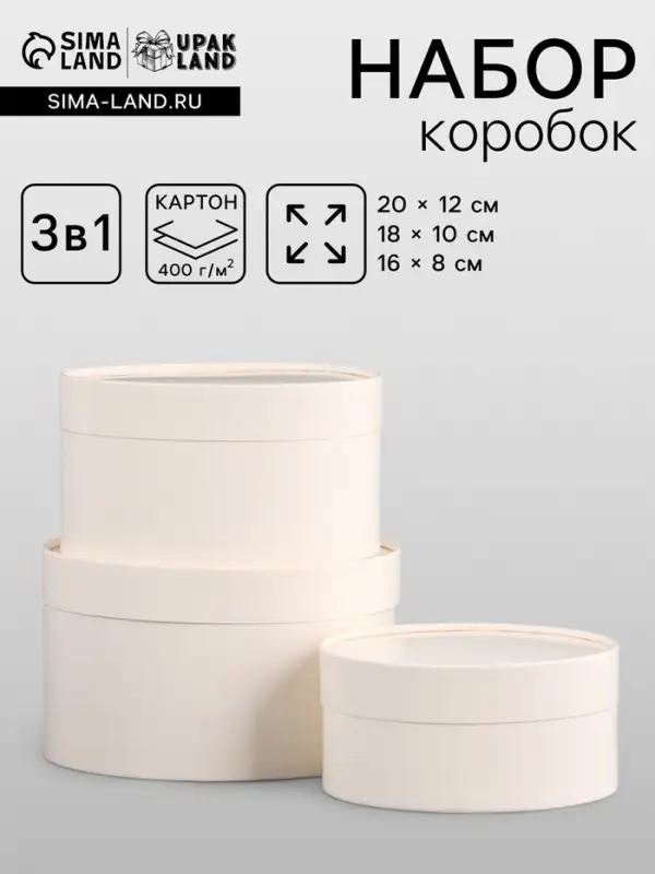 Набор подарочных коробок 3 в 1, завальцованные, белый, 20&times;12 - 18&times;10 - 16&times;8 см