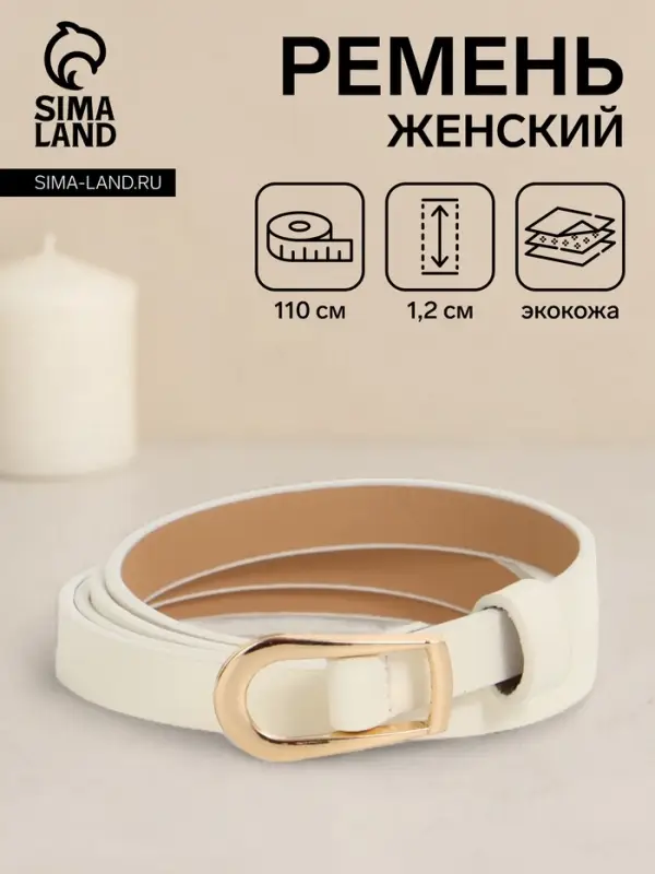 Ремень женский тонкий, 110&times;1.2 см, пряжка металл, золотистая, белый