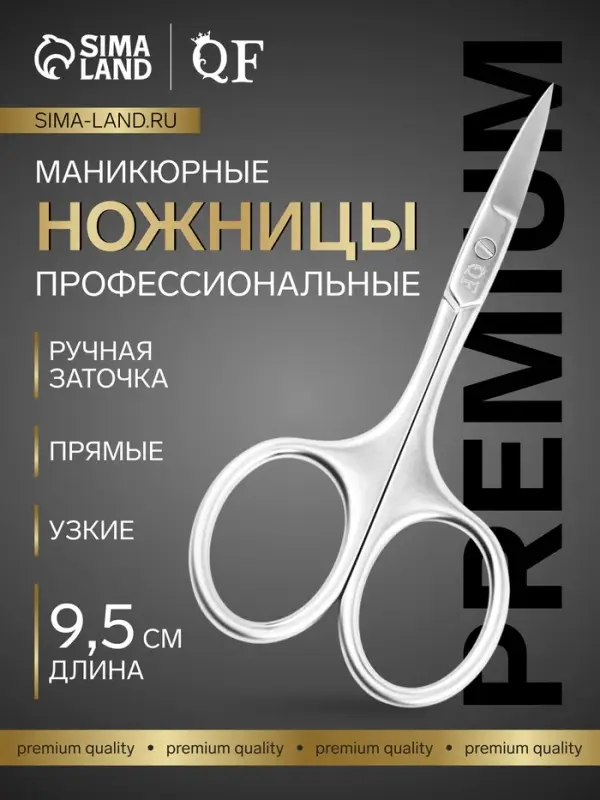 Ножницы маникюрные &laquo;Premium&raquo;, прямые, узкие, 9.5 см, на блистере