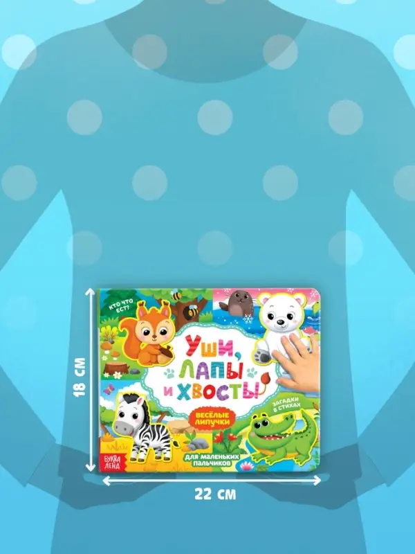 Книжка с липучками &laquo;Уши, лапы и хвосты&raquo; 12 стр.