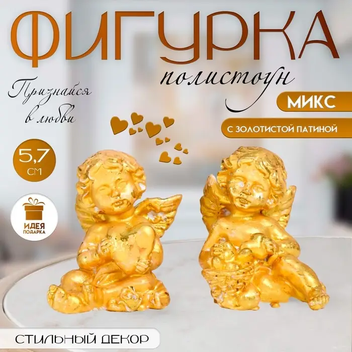 Фигурка полистоун &laquo;Ангел с сердцем&raquo;, золото, 4.5&times;4.5&times;5.7 см, МИКС