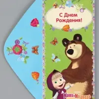 Конверт для денег &laquo;С днём Рождения!&raquo;, Маша и Медведь, 16.5&times;8 см