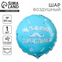 Воздушный шар фольгированный 18" «Маленький джентльмен», круг