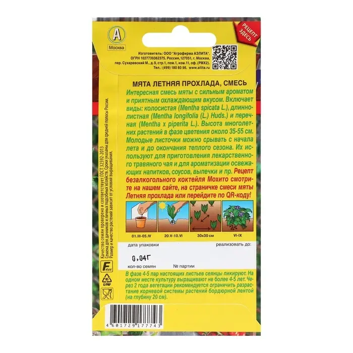 Семена Мята  Семена Мята "Летняя прохлада" смесь, ц/п, 0,04 г