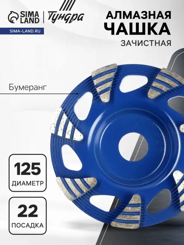 Чашка алмазная зачистная ТУНДРА, бумеранг, 125&times;22 мм