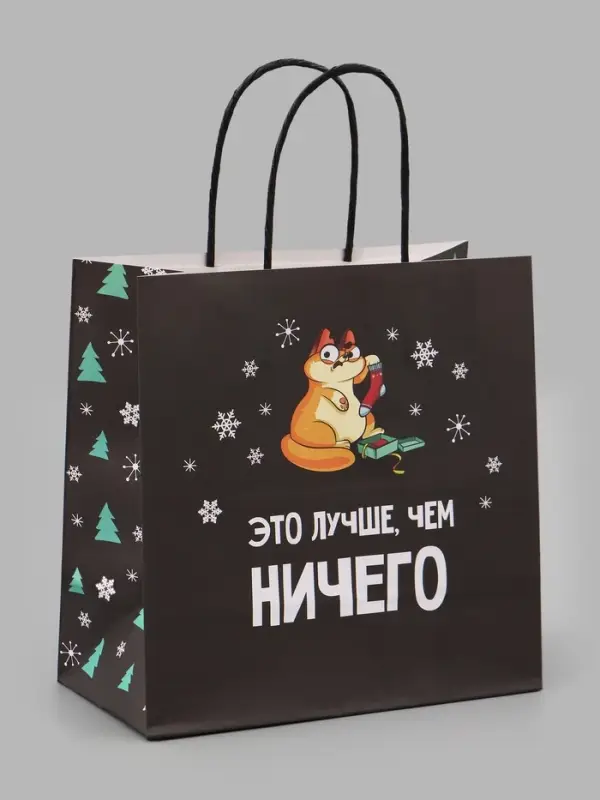 Пакет подарочный новогодний &laquo;Это лучше, чем&raquo;, 22&times;22&times;11 см
