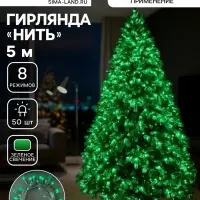 Гирлянда &laquo;Нить&raquo; 5 м, IP20, прозрачная нить, 50 LED, 8 режимов, 220 В, свечение зелёное