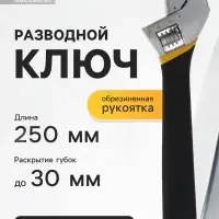 Ключ разводной ТУНДРА, обрезиненная рукоятка, 250 мм