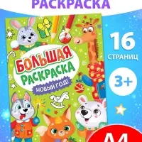 Раскраска новогодняя &laquo;Большая раскраска&raquo;, А4, 16 стр.