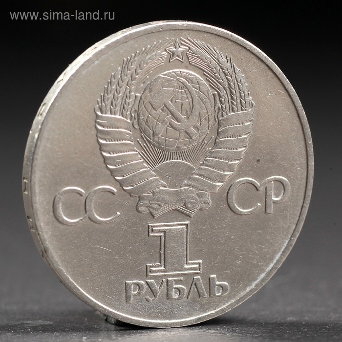 Монета Монета "1 рубль 1975 года 30 лет победы