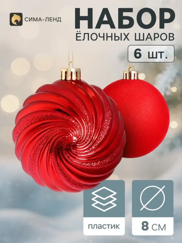 Ёлочные шары набор 6 шт. &laquo;Бархат ассорти&raquo; классик полосы, d=8 см, красные
