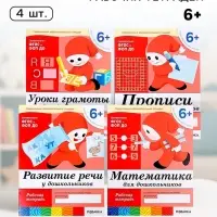Рабочие тетради &laquo;Математика, развитие речи, прописи, уроки грамоты&raquo;, подготовительная группа 6+, набор 4 шт.