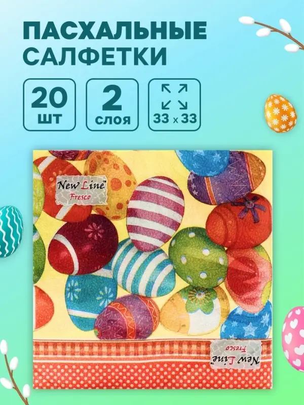 Салфетки бумажные &laquo;Пасхальные яйца&raquo;, 2 слоя, 33&times;33 см, 20 шт.