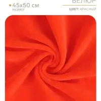 Ткань для рукоделия, велюр на трикотажной основе, красная, лоскут 45&times;50 см