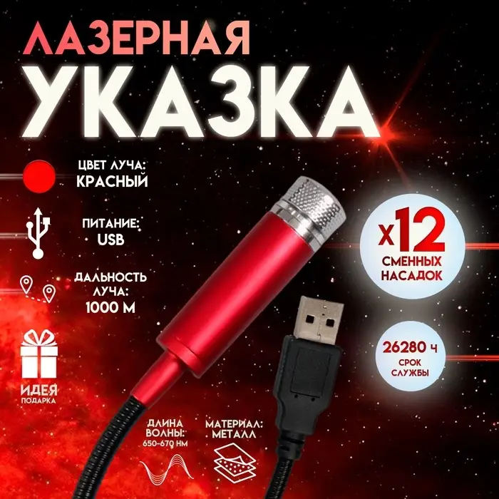 Лазерная указка с насадками: 12 + 1, от USB, 10&times;14.5 см