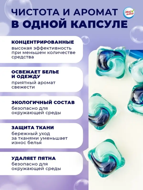 Капсулы для стирки односоставные Мой Выбор &laquo;Лаванда&raquo; 10 шт. по 8 г