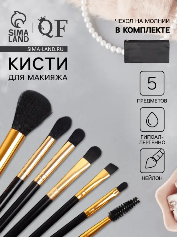 Набор кистей для макияжа SMOKY, 7 шт., чехол на молнии, чёрный